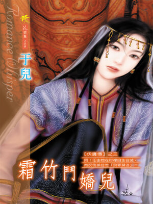 cover image of 霜竹鬥嬌兒